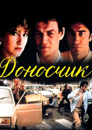 Доносчик (1982)