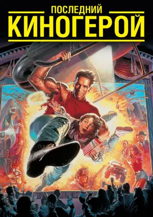 Последний киногерой (1993)