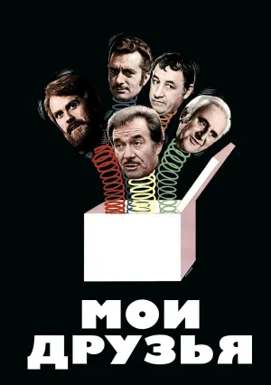 Мои друзья (1975)