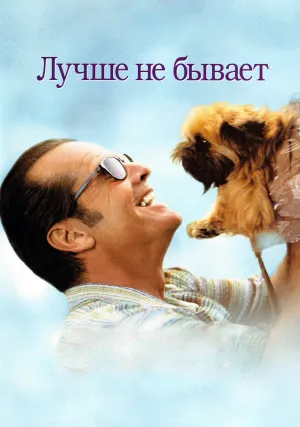 Лучше не бывает (1997)