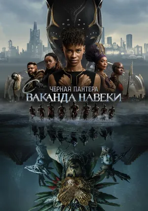 Чёрная Пантера: Ваканда навеки (2022)