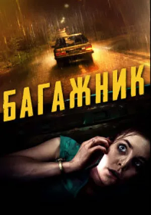 Багажник: Запертая (2023)