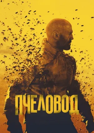 Пчеловод (2024)