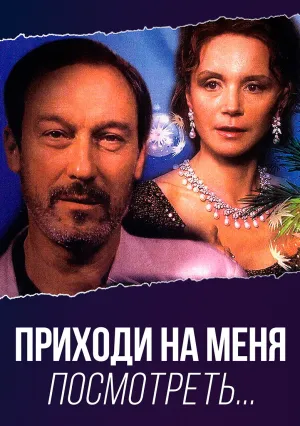 Приходи на меня посмотреть (2000)
