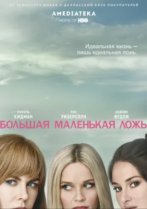 Большая маленькая ложь (сериал 2017)