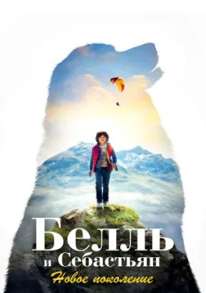 Белль и Себастьян: Новое поколение (2022)