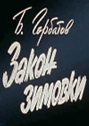 Закон зимовки (1984)