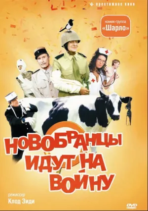 Новобранцы идут на войну (1974)