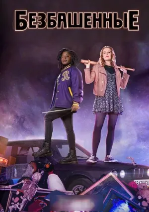 Безбашенные (сериал 2016)