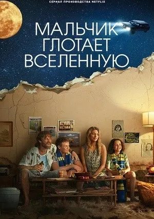 Мальчик поглощает Вселенную (сериал 2024)