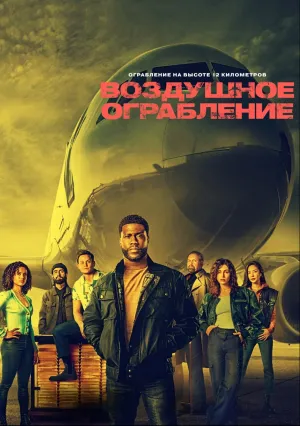 Воздушное ограбление (2024)