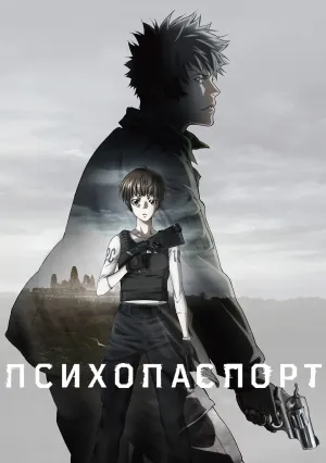 Психопаспорт (2015)