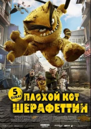 Плохой кот Шерафеттин (2016)