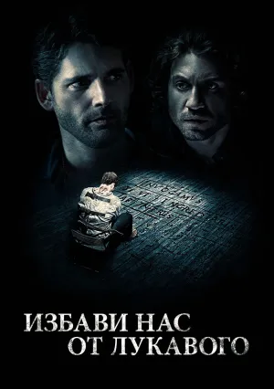 Избави нас от лукавого (2014)