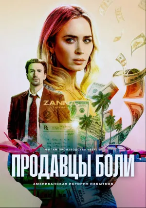 Продавцы боли (2023)