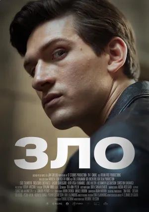 Абсолютное зло (сериал 2023)