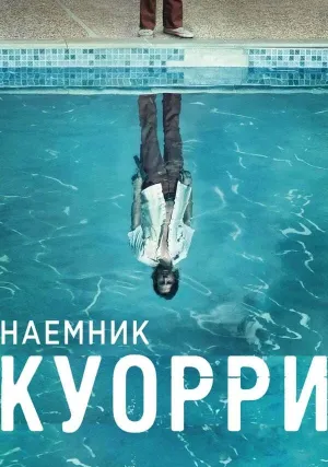 Наемник Куорри (сериал 2016)