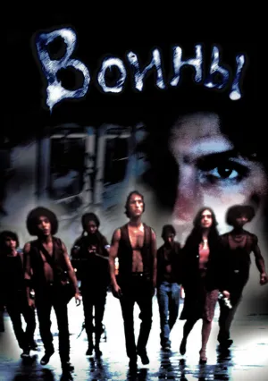 Воины (1979)