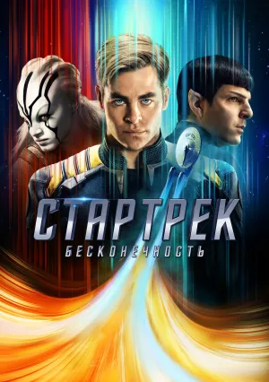 Стартрек: Бесконечность (2016)