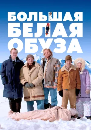 Большая белая обуза (2004)