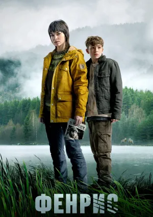 Фенрис (сериал 2022)