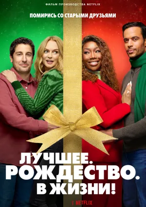 Лучшее. Рождество. В жизни! (2023)