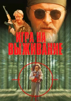 Игра на выживание (1994)