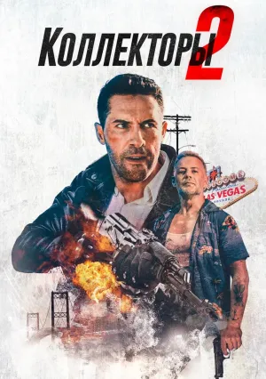 Коллекторы 2 (2020)