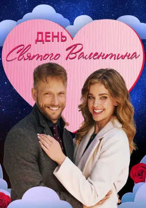 День святого Валентина (2021)