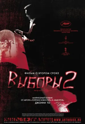 Выборы 2 (2006)