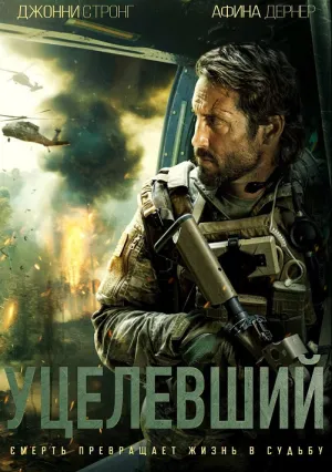 Уцелевший (2023)