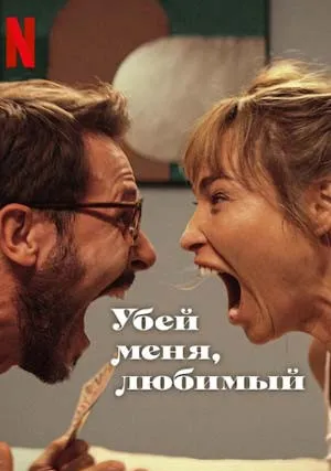 Убей меня, любимый (2024)