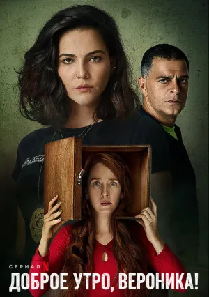 Доброе утро, Вероника (сериал 2020)