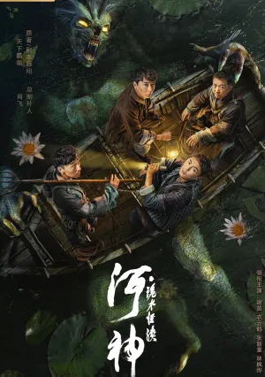 Речной Бог байки о водяном (2023)