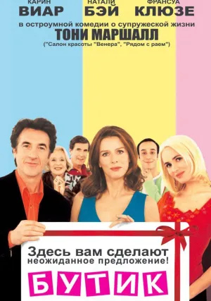 Бутик (2003)