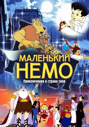 Маленький Немо: Приключения в стране снов (1989)