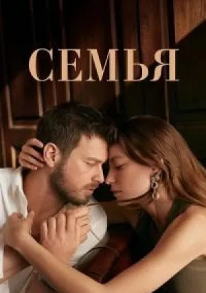 Семья (сериал 2023)