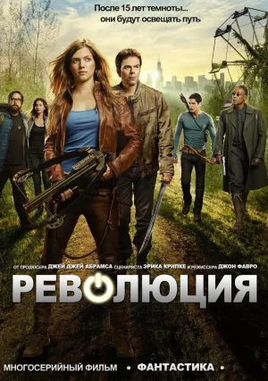 Революция (сериал 2012)