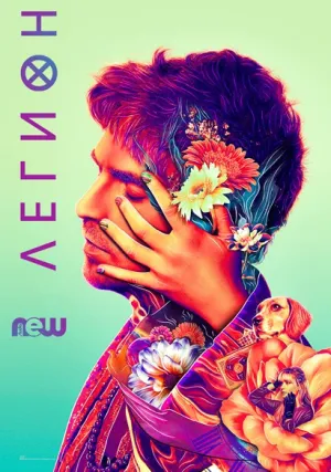 Легион (сериал 2017)