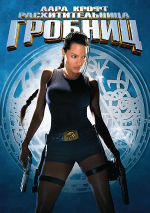 Лара Крофт: Расхитительница гробниц (2001)