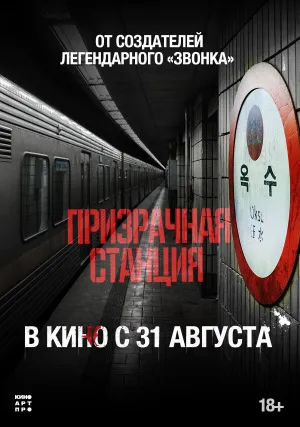 Призрачная станция (2022)