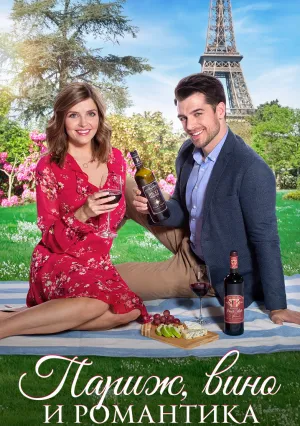 Париж, вино и романтика (2019)