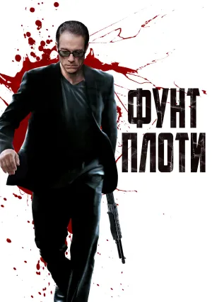 Фунт плоти (2015)
