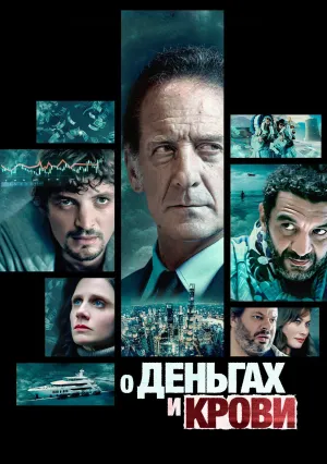 О деньгах и крови (сериал 2023)