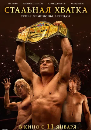 Стальная хватка (2023)