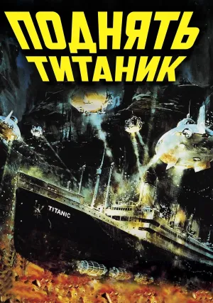 Поднять Титаник (1980)