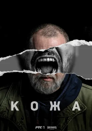 Кожа (сериал 2024)