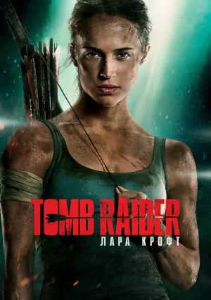 Tomb Raider: Лара Крофт (2018)