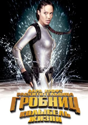 Лара Крофт: Расхитительница гробниц 2 – Колыбель жизни (2003)