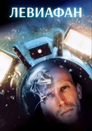 Левиафан (1989)